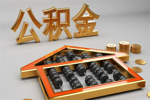 常宁公积金怎么领取流程（如何领取住房公积金钱）