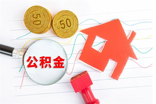 常宁公积金怎么领取流程（领取公积金的办法）