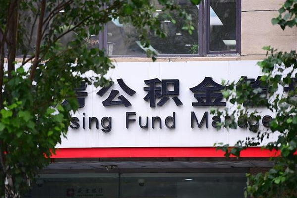 常宁公积金提取流程（公积金提取办理流程）