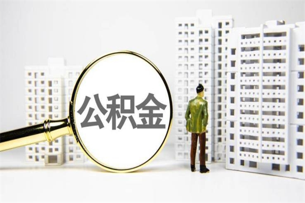 常宁急用钱怎么把公积金取出来（急用钱 公积金怎么提现）