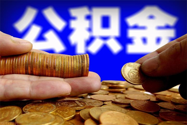 常宁公积金一次性提取（公积金一次性提取需要什么手续）