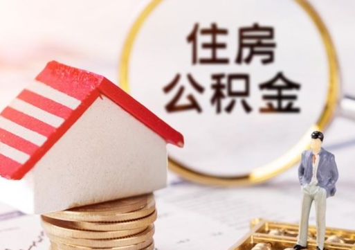 常宁公积金怎么领取流程（怎么领住房公积金）